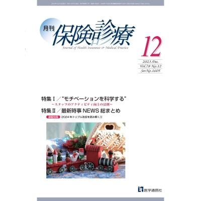 月刊     保険診療 2023年 12月号 特集I モチベーションを科学する-スタッフのアクティビティ向上の法則-   医学