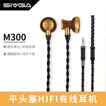 SIVGA M300 黑檀木平頭塞HIFI高保真入耳式大動圈發燒級有線耳機
