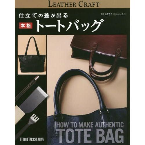 仕立ての差が出る本格トートバッグ 近野真弓 監修