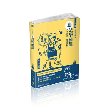 法學緒論-奪分關鍵.快速記憶-2021一般警察特考（保成）[二手書_良好]