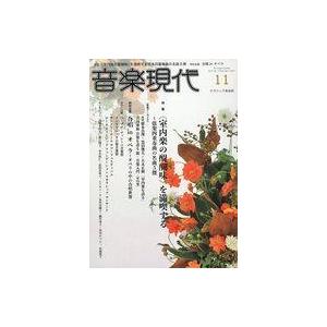 中古音楽雑誌 音楽現代 2021年11月号