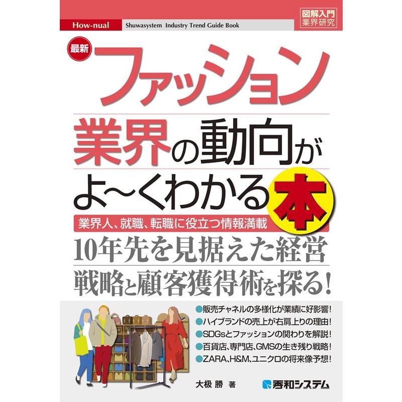 最新ファッション業界の動向がよ~くわかる本 業界人,就職,転職に役立つ情報満載