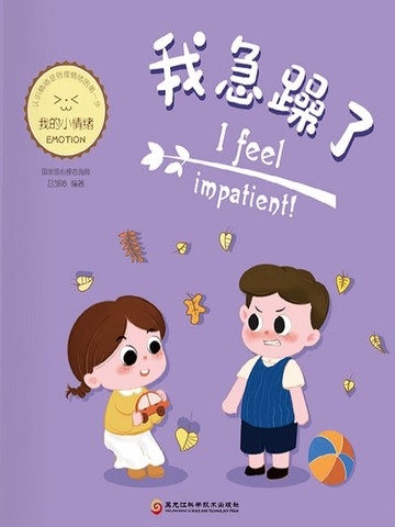 【電子書】我急躁了（我的小情绪）