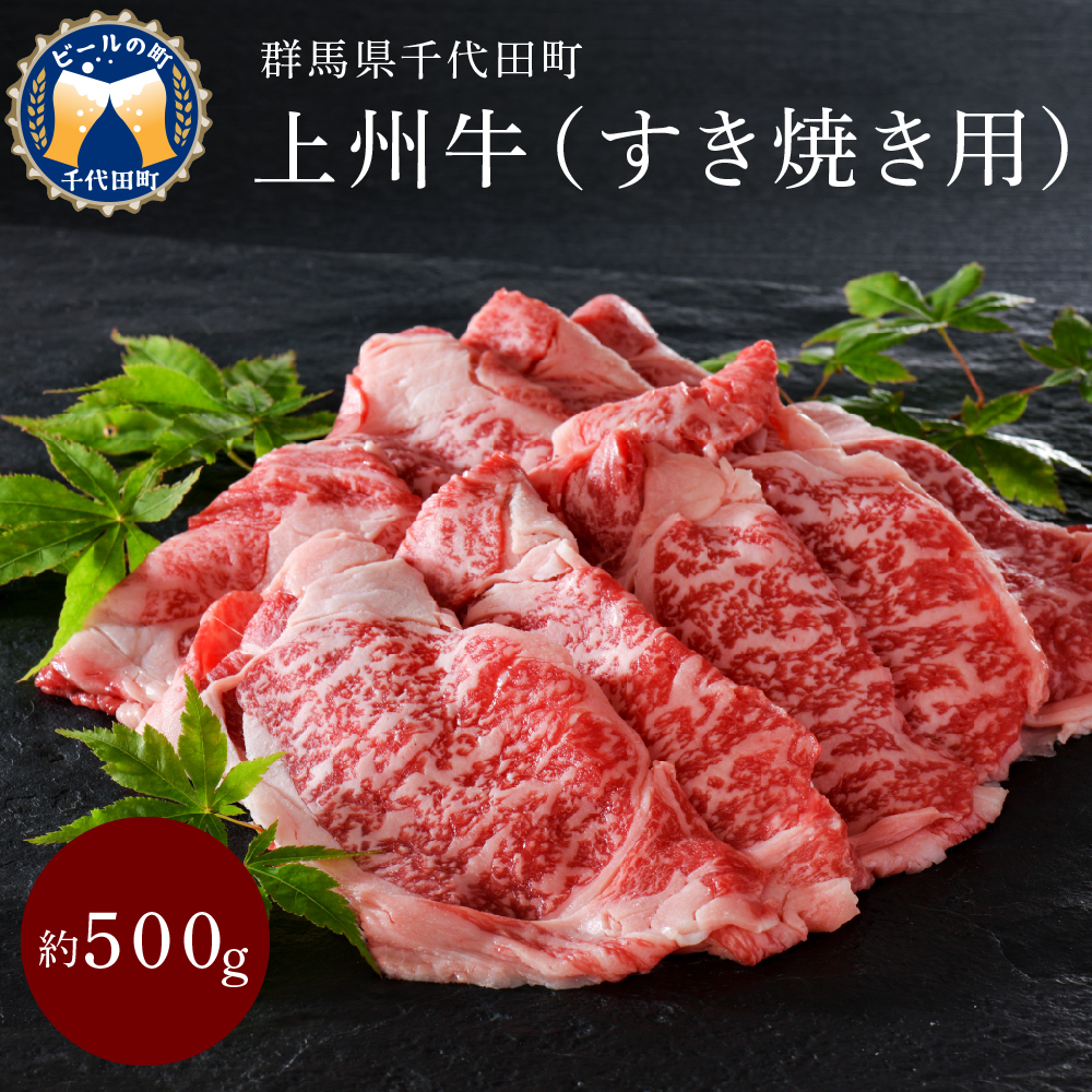 牛肉 すき焼き 肩ロース  500g 群馬 県 千代田町 ch003-015a004