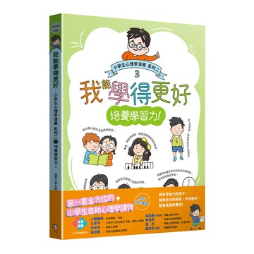 【讀書共和國】我能學得更好：小學生心理學漫畫 系列二 3培養學習力！