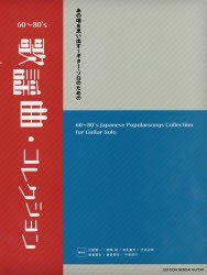 楽譜　60～80’s歌謡曲コレクション　江部　賢一　他編曲　岡崎　誠　他編曲