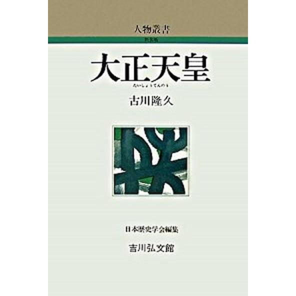 大正天皇    吉川弘文館 古川隆久 (単行本) 中古