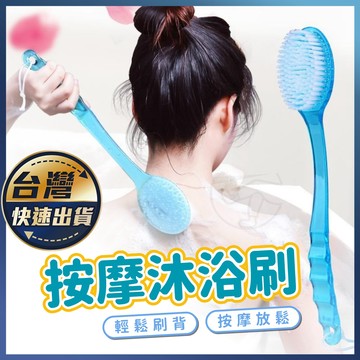【按摩沐浴刷】洗澡 刷背不求人 沐浴刷 按摩刷 加長握柄刷 洗澡刷 背刷 搓背刷 按摩刷