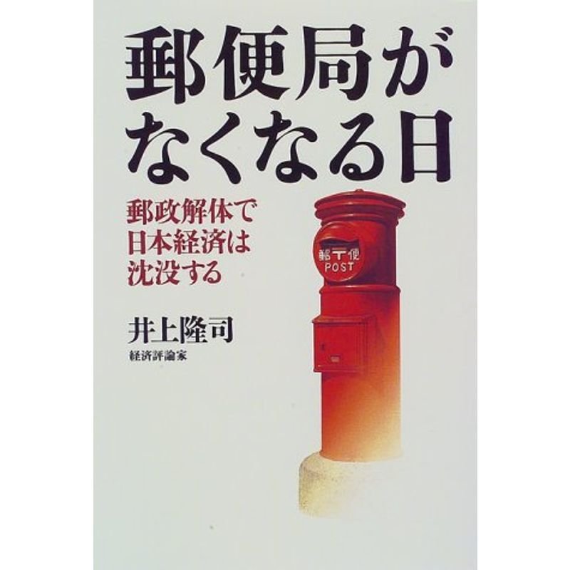 郵便局がなくなる日?郵政解体で日本経済は沈没する