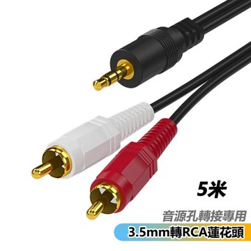 音訊線一分二3.5mm轉2rca雙蓮花線音響音箱連接線(RC-352)-5米