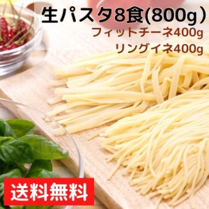 パスタ 生パスタ8食セット800g(フェットチーネ200g×2袋・リングイネ200g×2袋)  生パスタ フェットチーネ リングイネ スパゲッティ 生麺