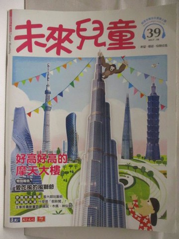 【書寶二手書T3／少年童書_VNQ】高_未來兒童_39期_好高好高的摩天大樓