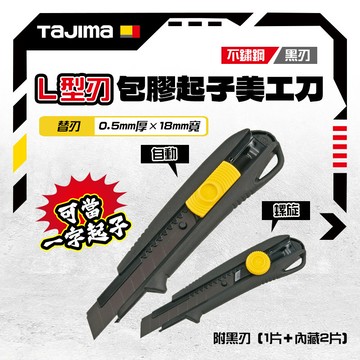 TAJIMA 田島 包膠 先端燒爪 黑刃 美工刀 （可內藏2刀刃）DC-L560BBL/DC-L561BBL