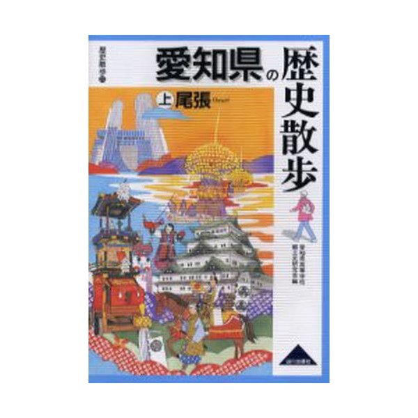 愛知県の歴史散歩 尾張