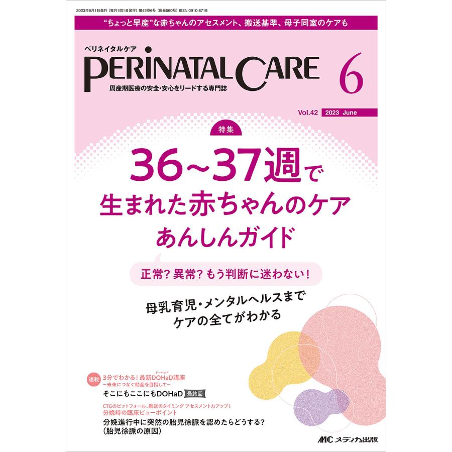 ペリネイタルケア 周産期医療の安全・安心をリードする専門誌 vol.42no.6