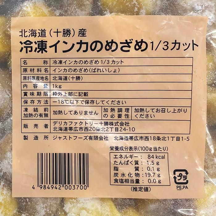 北海道産じゃがいも　インカのめざめ　1 3カット（冷凍）