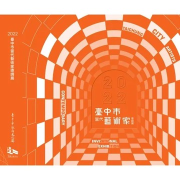 2022臺中市當代藝術家邀請展[精裝][95折] TAAZE讀冊生活