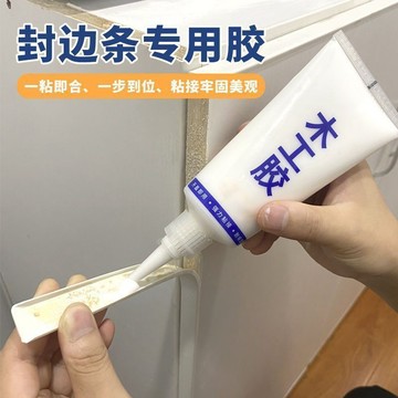 🔥臺灣出🔥封邊條專用膠強力粘接櫃子木頭板傢俱衣櫃邊條膠快乾PVC封邊膠水