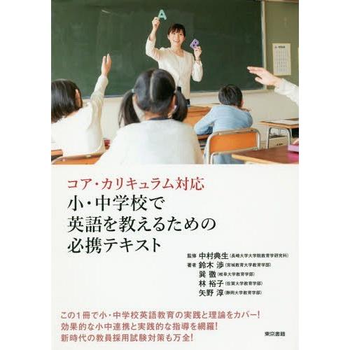 小・中学校で英語を教えるための必携テキスト