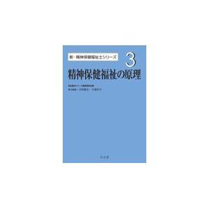 翌日発送・精神保健福祉の原理 福祉臨床シリーズ編集