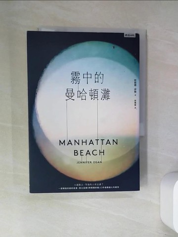 【書寶二手書T5／翻譯小說_UW2】霧中的曼哈頓灘_珍妮佛‧伊根,  宋瑛堂