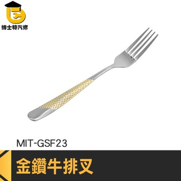 西餐叉 西餐刀叉 不銹鋼餐具 主餐叉 吃面叉 MIT-GSF23 沙拉叉 不鏽鋼叉子 造型叉子 高檔叉子 西餐叉
