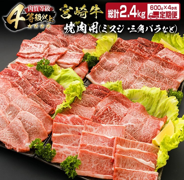 IH1-23 ≪4か月お楽しみ定期便≫宮崎牛焼肉バラエティセット(総重量2.4kg)　肉　牛　牛肉　国産