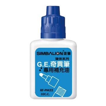 雄獅SIMBALION奇異筆補充油RF-PM32/藍/32cc/瓶