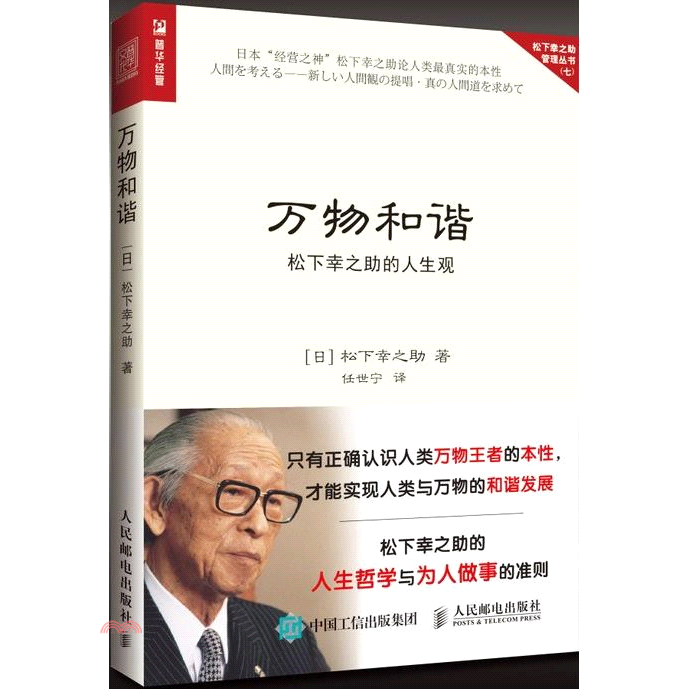 人民郵電出版社 萬物和諧 松下幸之助的人生觀 簡體書 5折 舊 蝦皮 商城 Line購物