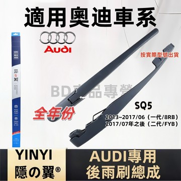 奧迪 AUDI SQ5 後擋雨刷總成 專用雨刷 1代 2代 8RB FYB 2013~2017年 雨刷桿 雨刷臂 雨刷組