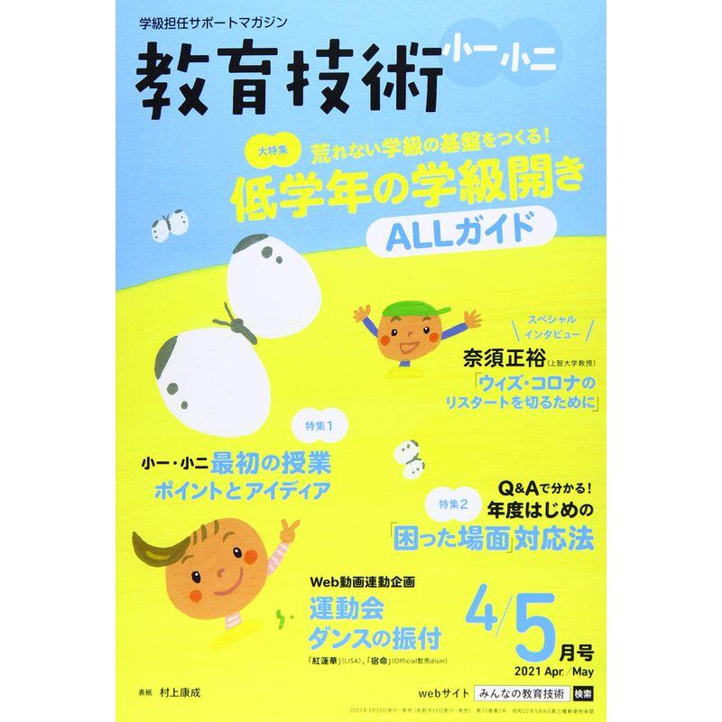 教育技術小一・小二 2021年 04 月号 雑誌