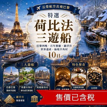 特選荷比法三遊船．巴黎四晚．百年餐廳．羅浮宮．世界遺產．仙境羊角村10日-25EU10PP06