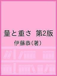 量と重さ 第2版 伊藤恭