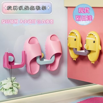 🌈現貨+免運速發🌈旋轉吸盤拖鞋架 吸盤拖鞋架 浴室拖鞋架 拖鞋收納架 免打孔拖鞋架 多巴胺吸盤拖鞋架 壁掛拖鞋架 浴室收
