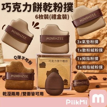 【現貨隔日到】巧克力粉撲 清倉價 6片裝 海綿粉撲 氣墊粉撲 手指粉撲 迷你粉撲 方形粉撲