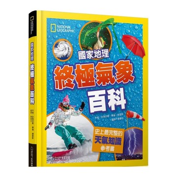 國家地理終極氣象百科(新版)：史上最完整的天氣知識參考書