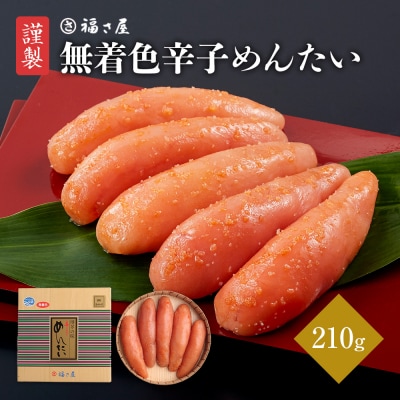 謹製 無着色辛子めんたいこ( 210g)　福さ屋(株)