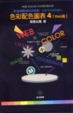 色彩配色圖表（4）：Web篇[二手書_良好]