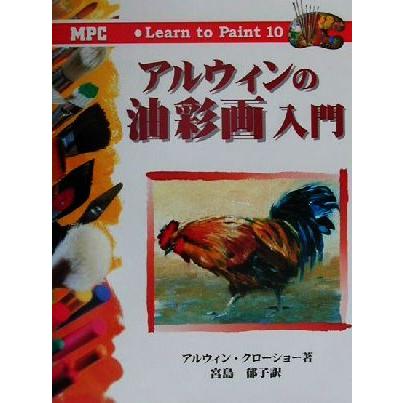 アルウィンの油彩画入門 Ｌｅａｒｎ　ｔｏ　Ｐａｉｎｔ１０／アルウィンクローショー(著者),宮島郁子(訳者)