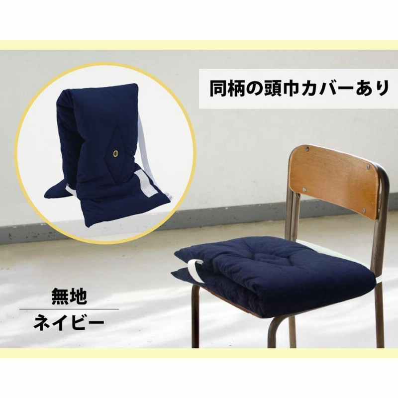 小学校 チェアカバー 防災頭巾セット | 39REBORN 小学校・小学生　椅子/チェアカバー&防災頭巾カバーセット
