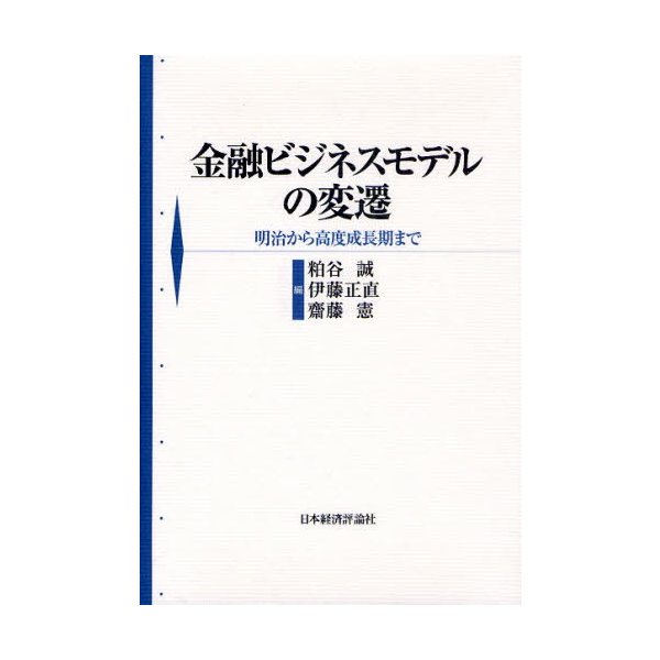 金融ビジネスモデルの変遷 明治から高度成長期まで
