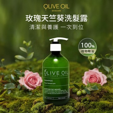 玫瑰天竺葵洗髮露_OLIVE OIL
