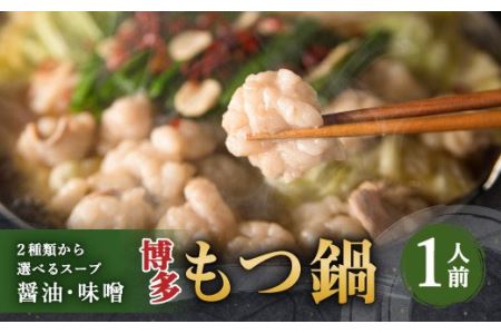 博多もつ鍋 1人前セット 味噌味 牛もつ100g ちゃんぽん麺つき 小腸