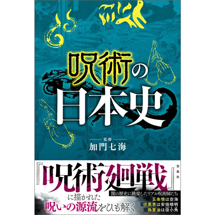 宝島社 呪術の日本史