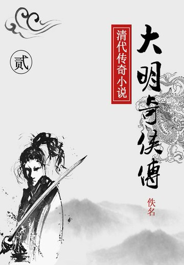【電子書】大明奇侠传（二）