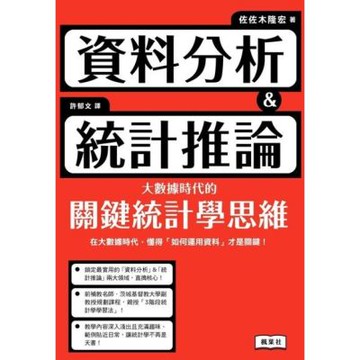 資料分析＆統計推論 大數據時代的關鍵統計學思維_Readmoo 讀墨電子書
