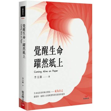 覺醒生命，躍然紙上