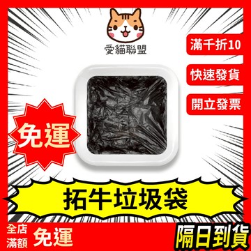 【愛貓聯盟】拓牛垃圾袋 拓牛垃圾桶 拓牛T1 拓牛T1S 拓牛T1X 拓牛T Air 打包垃圾桶 拓牛 townew