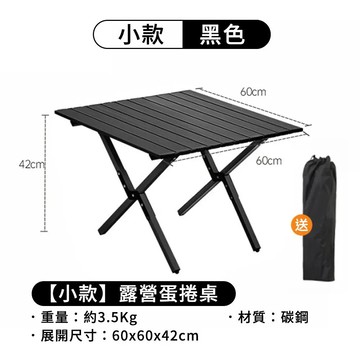 【出清品】45-高碳鋼加厚折疊戶外露營桌 摺疊桌, 小(60 x 60 x 42cm), 黑色, 1個