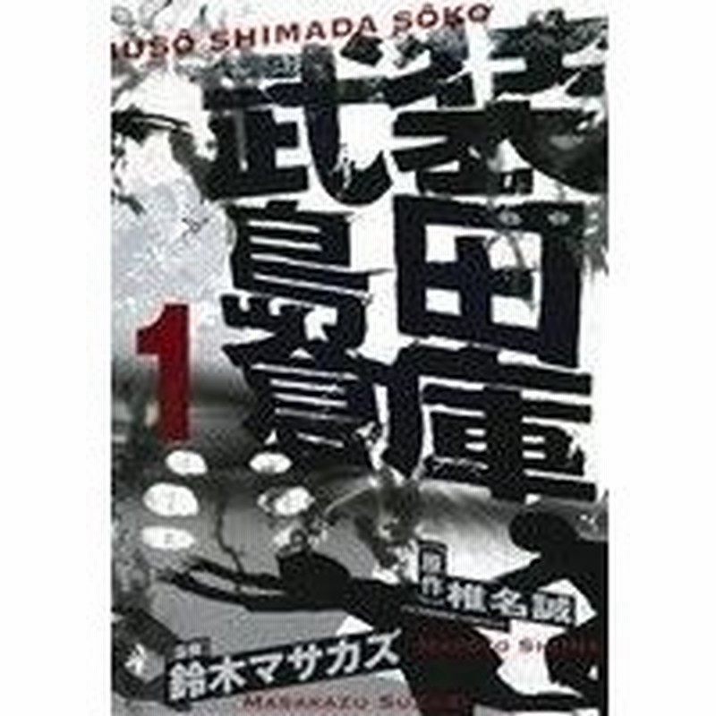 武装島田倉庫 １ ビッグｃ 鈴木マサカズ 著者 椎名誠 通販 Lineポイント最大get Lineショッピング